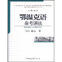 鄂温克语参考语法