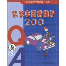 私家车日常维护200(Q&A)