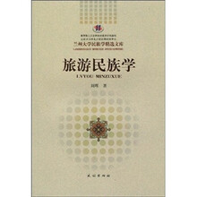 旅游民族学