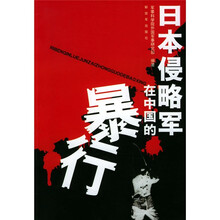 日本侵略军在中国的暴行