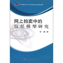 网上拍卖中的信任模型研究