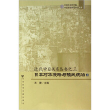 日本对华侵略与殖民统治（套装上下册）