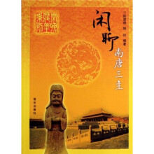闲聊南唐三主