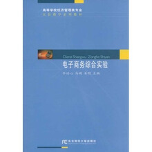 高等学校经济管理类专业实验教学系列教材：电子商务综合实验（附光盘1张）