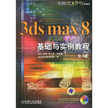 电脑艺术设计系列教材:3ds max 8基础与实例教程(中文版)(第2版)