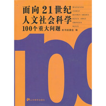 面向21世纪人文社会科学100个重大问题