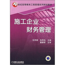施工企业财务管理
