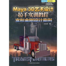 Maya 3D 艺术设计拉手实训教程:变形金刚设计案例(附光盘)