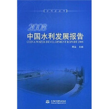 2008中国水利发展报告（附光盘）