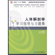 人体解剖学学习指导与习题集