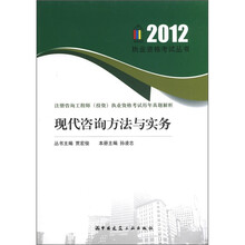 2012执业资格考试丛书·注册咨询工程师（投资）执业资格考试历年真题解析：现代咨询方法与实务