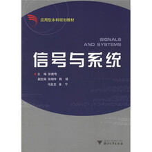 应用型本科规划教材:信号与系统