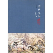 苏州史纪（古代）