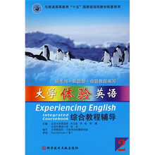 大学体验英语综合教程辅导2