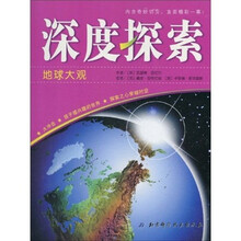 深度探索：地球大观