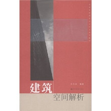全国高校建筑设计专业系列教材：建筑空间解析（附辅学光盘）