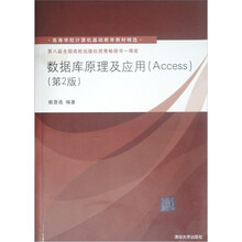高等学校计算机基础教育教材精选：数据库原理及应用（Access）（第2版）