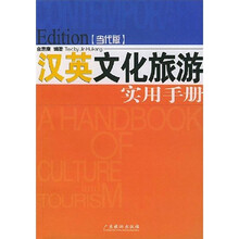汉英文化旅游实用手册（当代版）