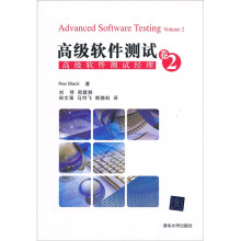 高级软件测试·卷2：高级软件测试经理