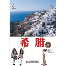 自游自在:希腊经典之旅