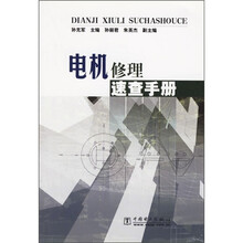电机修理速查手册