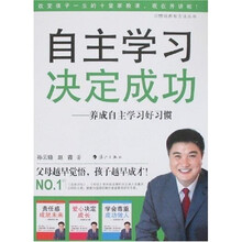 自主学习决定成功：养成自主学习好习惯