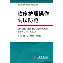 临床护理规范化培训指导用书:临床护理操作失误防范