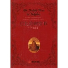 巴比伦财富书