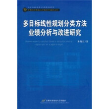 多目标线性规划分类方法业绩分析与改进研究