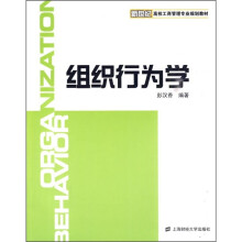 新世纪工商管理专业规划教材:组织行为学