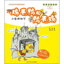 鸡毛鸭和鸭毛鸡：冰雹弹钢琴（名家注音读本）