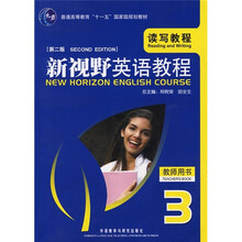 普通高等教育“十一五”国家级规划教材·读写教程：新视野英语教程（第2版）（教师用书3）