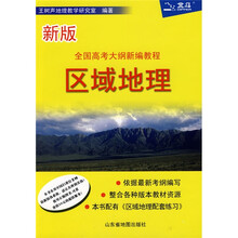 区域地理(广东专供全国高考大纲新编教程)