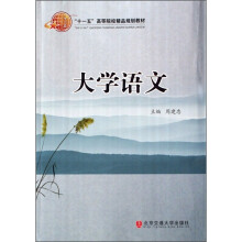 “十一五”高等院校精品规划教材：大学语文
