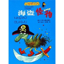 小怪物丛书:海盗怪物