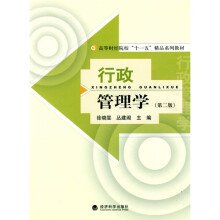 高等财经院校“十一五”精品系列教材:行政管理学(第2版)
