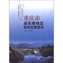 重庆市渝东南地区旅游发展规划（2008-2020年）