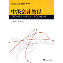 湖北高职十一五规划教材：中级会计教程