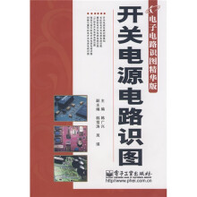 开关电源电路识图(第2版)(电子电路识图精华版)