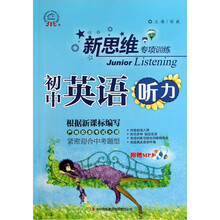 新思维专项训练：初中英语听力（附1张MP3光盘）