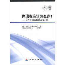 你现在应该怎么办?：特许会计师遭到的职业道德问题