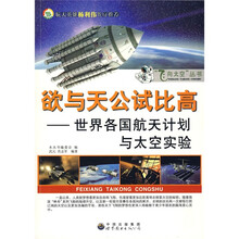 欲与天公试比高（世界各国航天计划与太空实验）