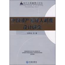 中国破产管理人制度设计研究