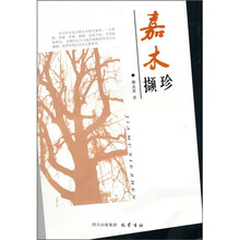 嘉木撷珍