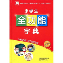 方洲新概念:小学生全功能字典(32开)