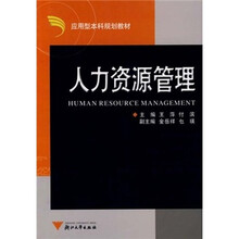 应用型本科规划教材：人力资源管理