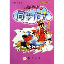 黄冈小状元同步作文（5上）