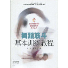 舞蹈筋斗基本训练教程