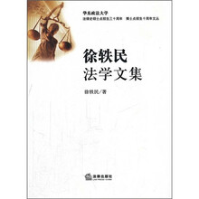 徐轶民法学文集
