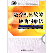数控机床故障诊断与维修